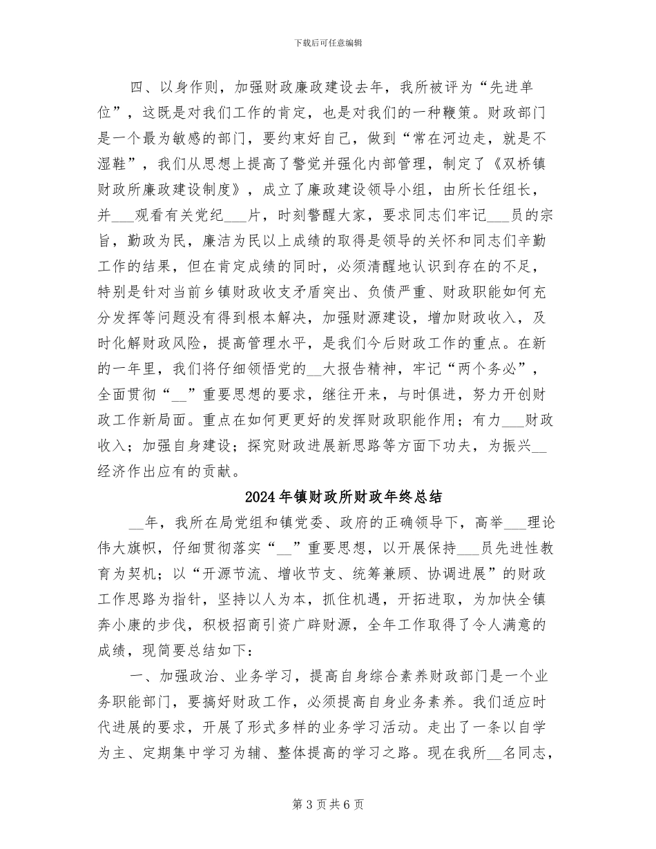 2024年镇财政所财政年终工作总结_第3页