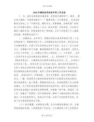 2024年镇财政所财政年终工作总结