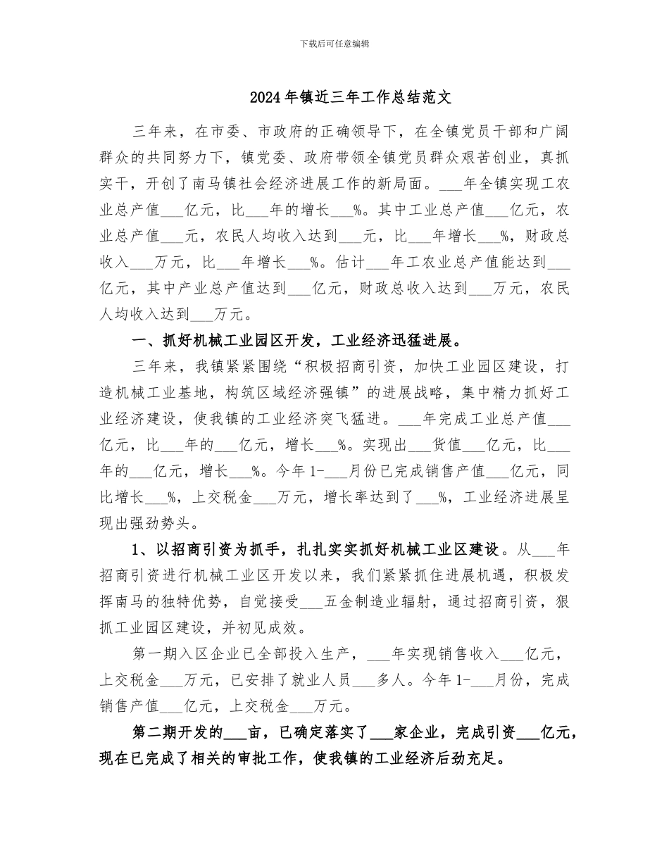 2024年镇近三年工作总结范文_第1页