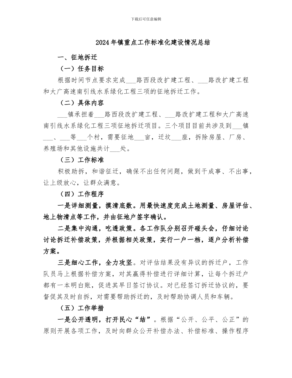 2024年镇重点工作标准化建设情况总结_第1页