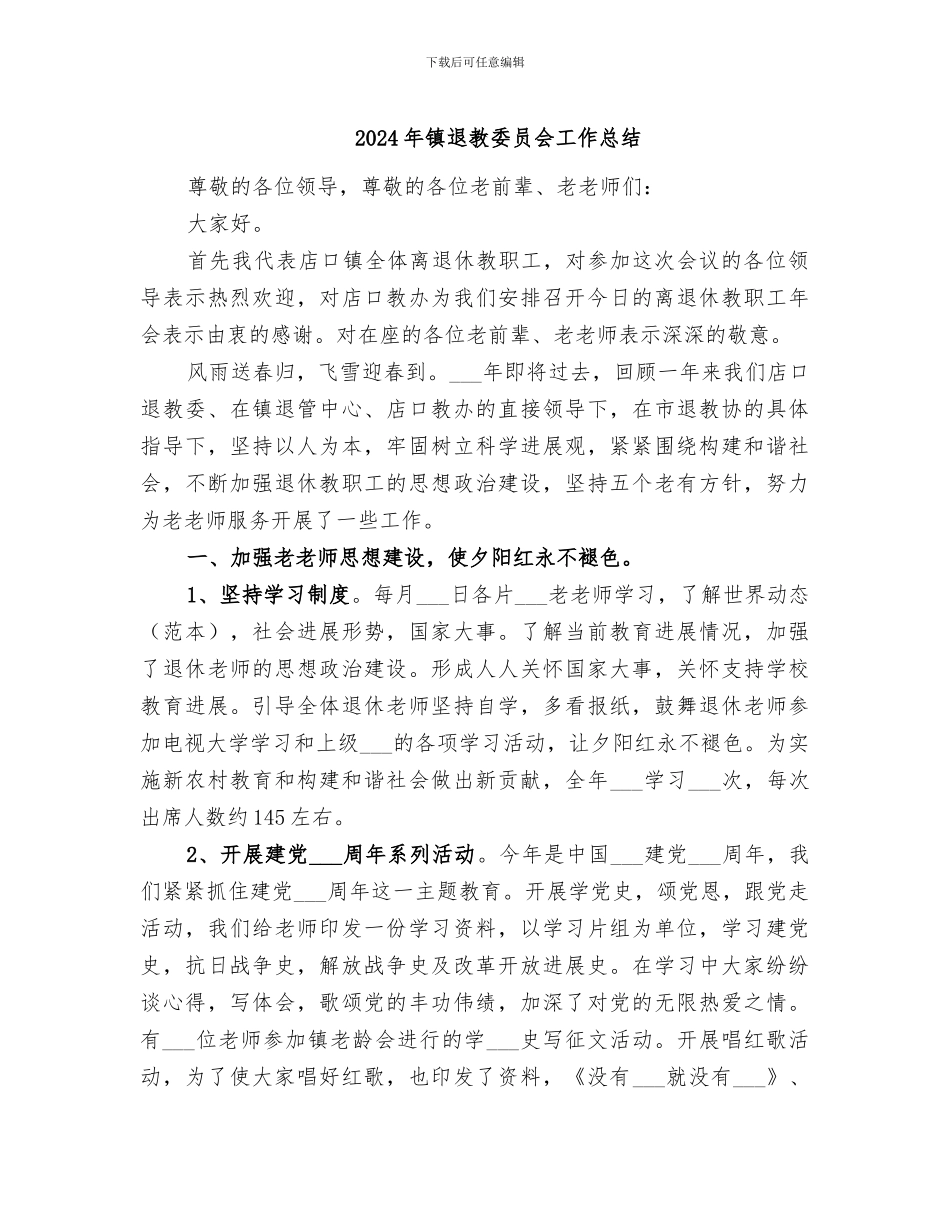 2024年镇退教委员会工作总结_第1页