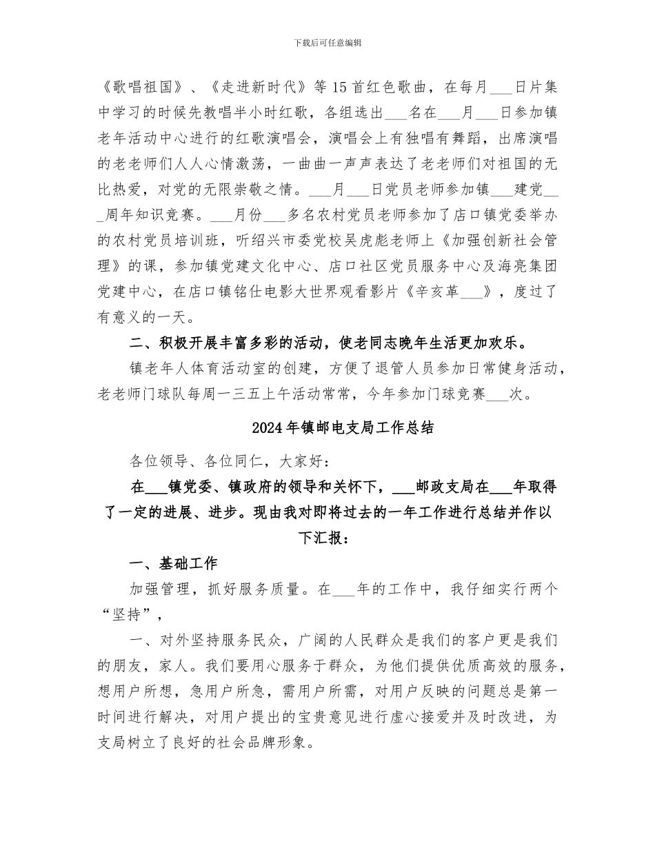 2024年镇退教委员会工作总结_第2页