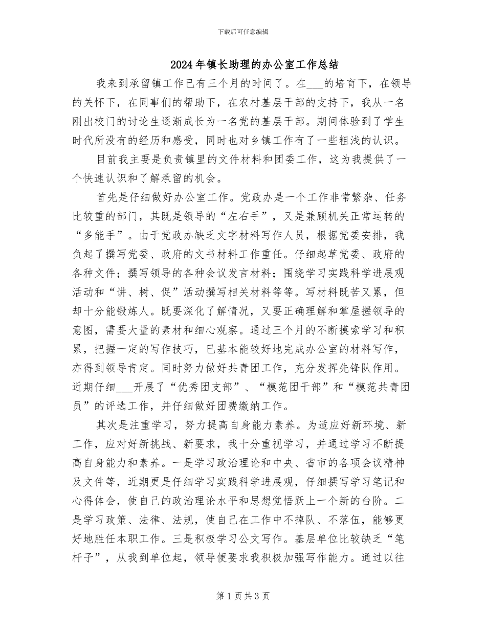 2024年镇长助理的办公室工作总结_第1页