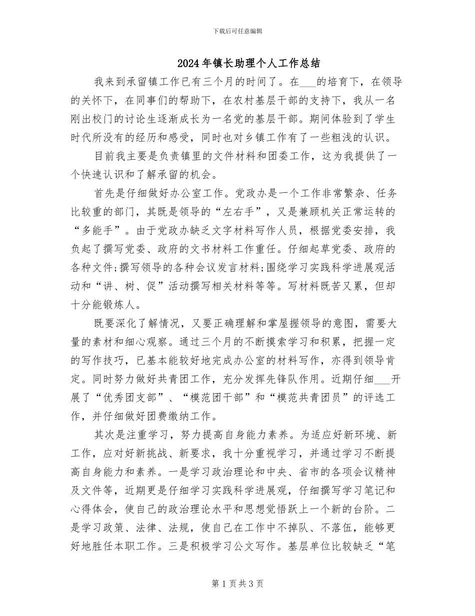 2024年镇长助理个人工作总结_第1页