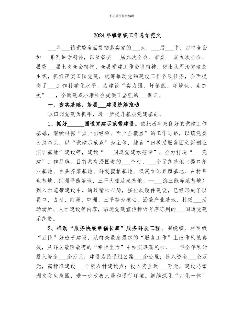 2024年镇组织工作总结范文_第1页