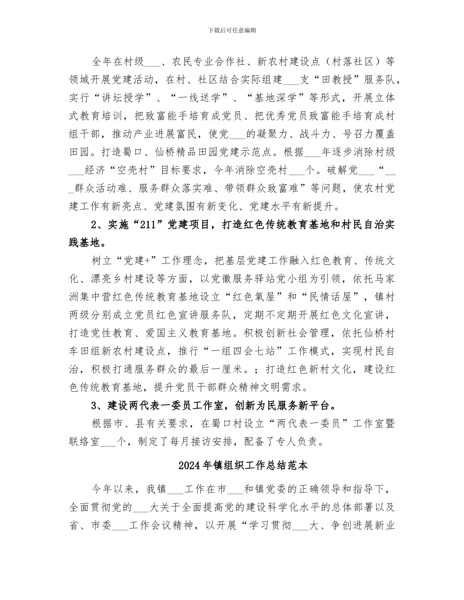 2024年镇组织工作总结范文_第3页