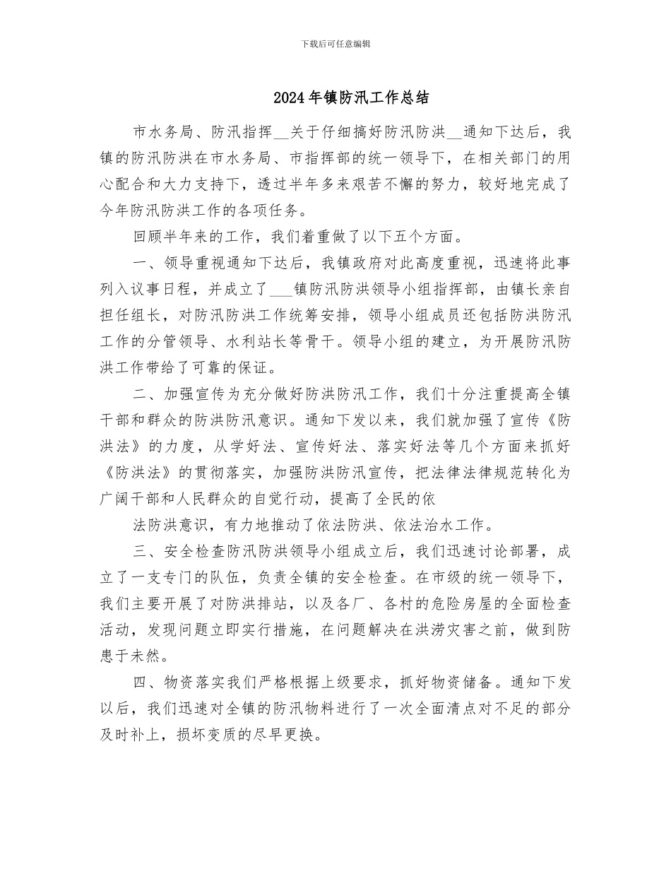 2024年镇防汛工作总结_第1页