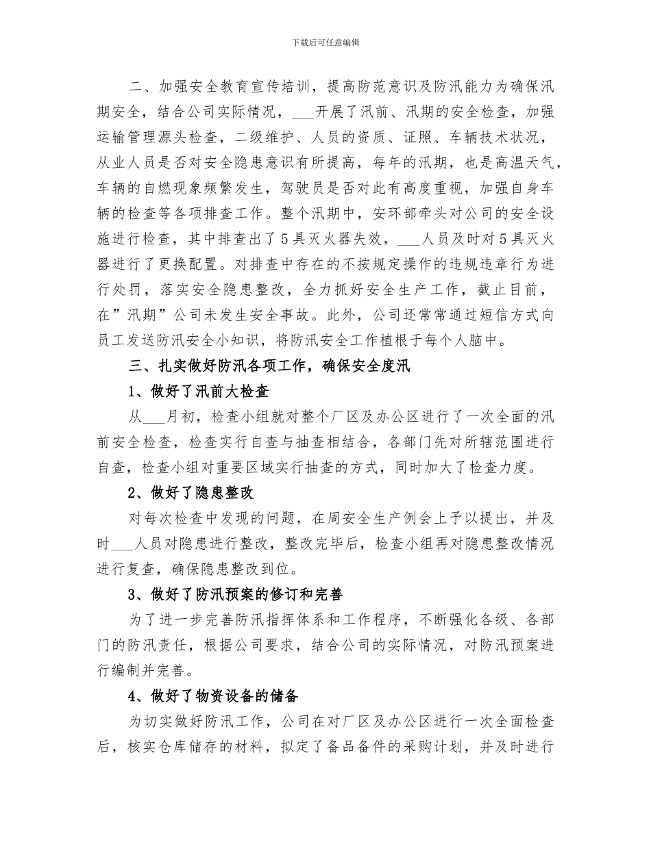 2024年镇防汛工作总结_第3页
