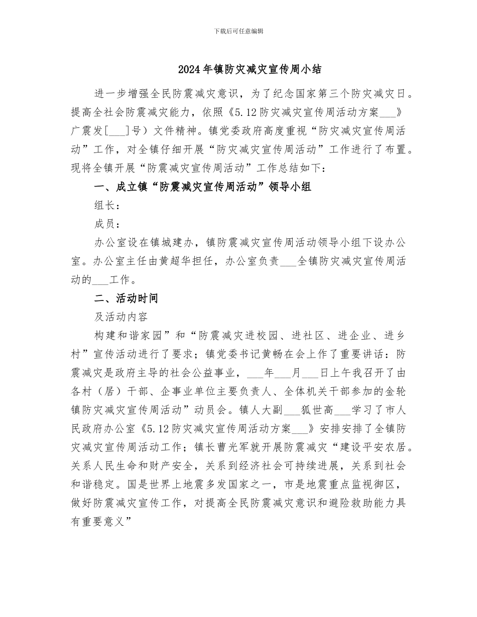 2024年镇防灾减灾宣传周小结_第1页