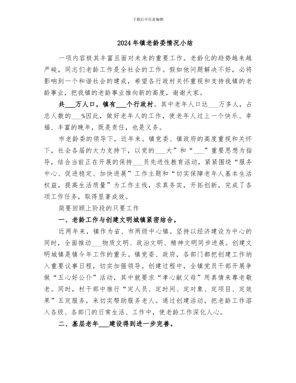 2024年镇老龄委情况小结_第1页