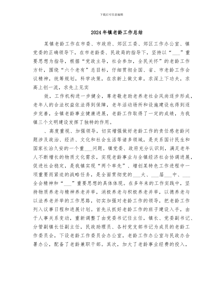 2024年镇老龄工作总结_第1页