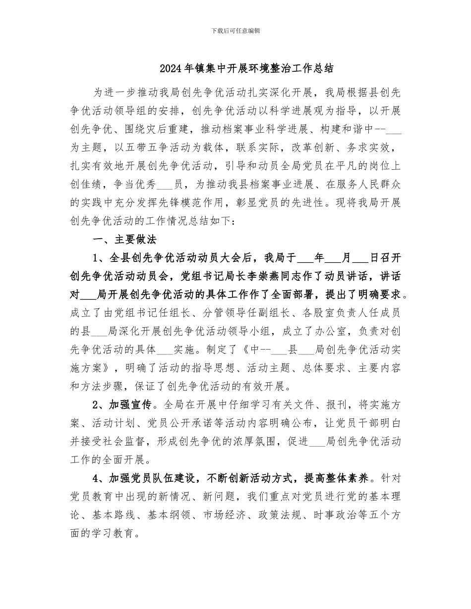 2024年镇集中开展环境整治工作总结_第1页