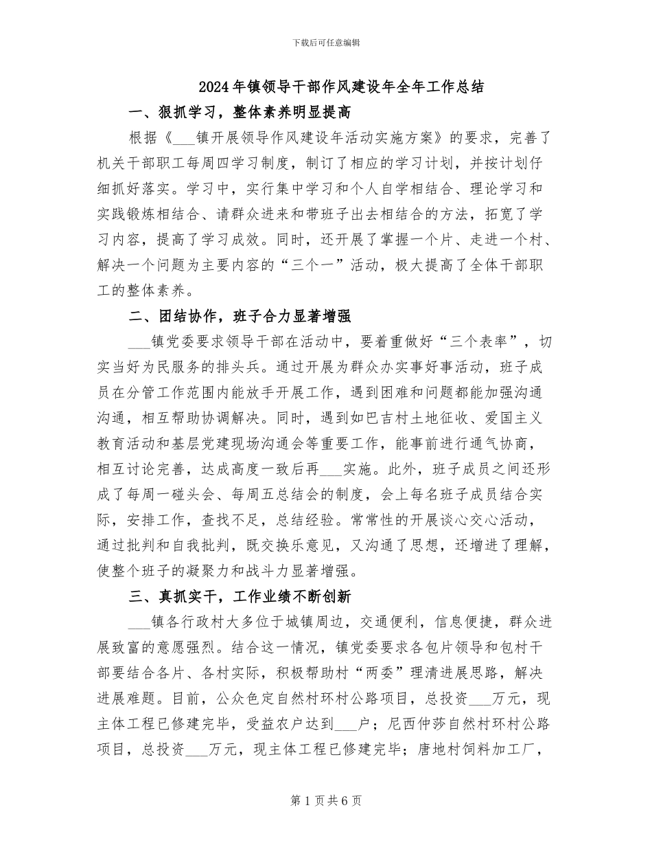 2024年镇领导干部作风建设年全年工作总结_第1页