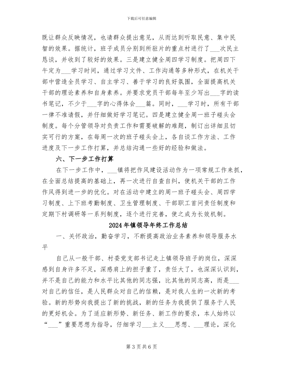 2024年镇领导干部作风建设年全年工作总结_第3页