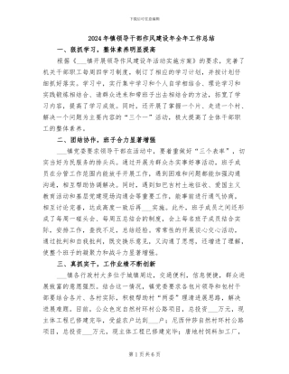 2024年镇领导干部作风建设年全年工作总结