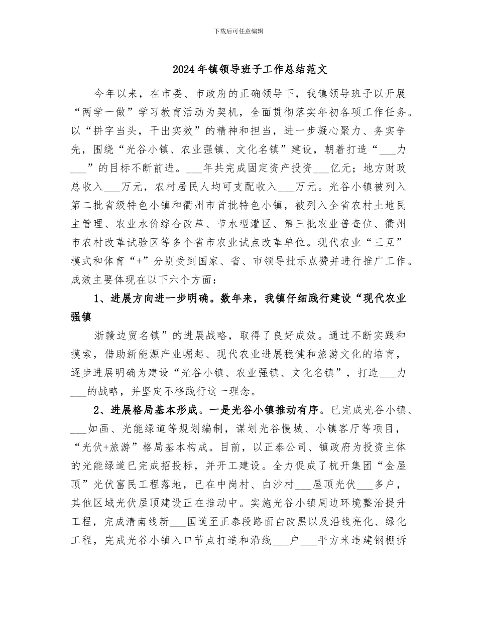 2024年镇领导班子工作总结范文_第1页