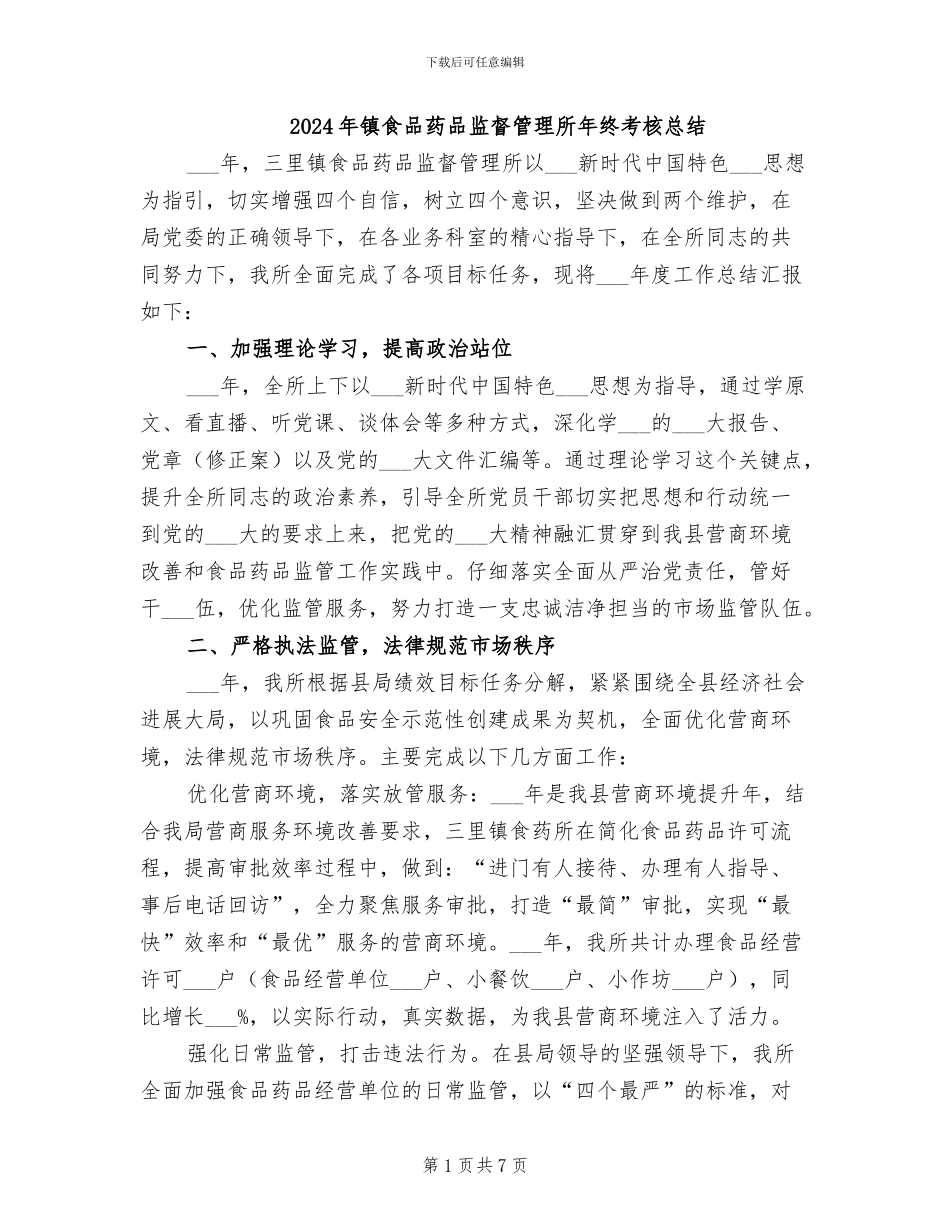 2024年镇食品药品监督管理所年终考核总结_第1页