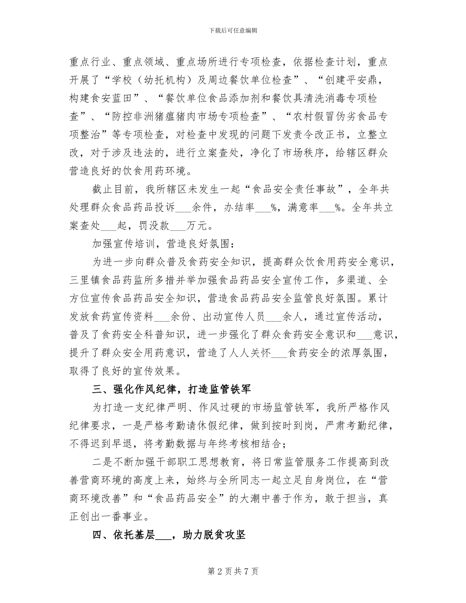 2024年镇食品药品监督管理所年终考核总结_第2页