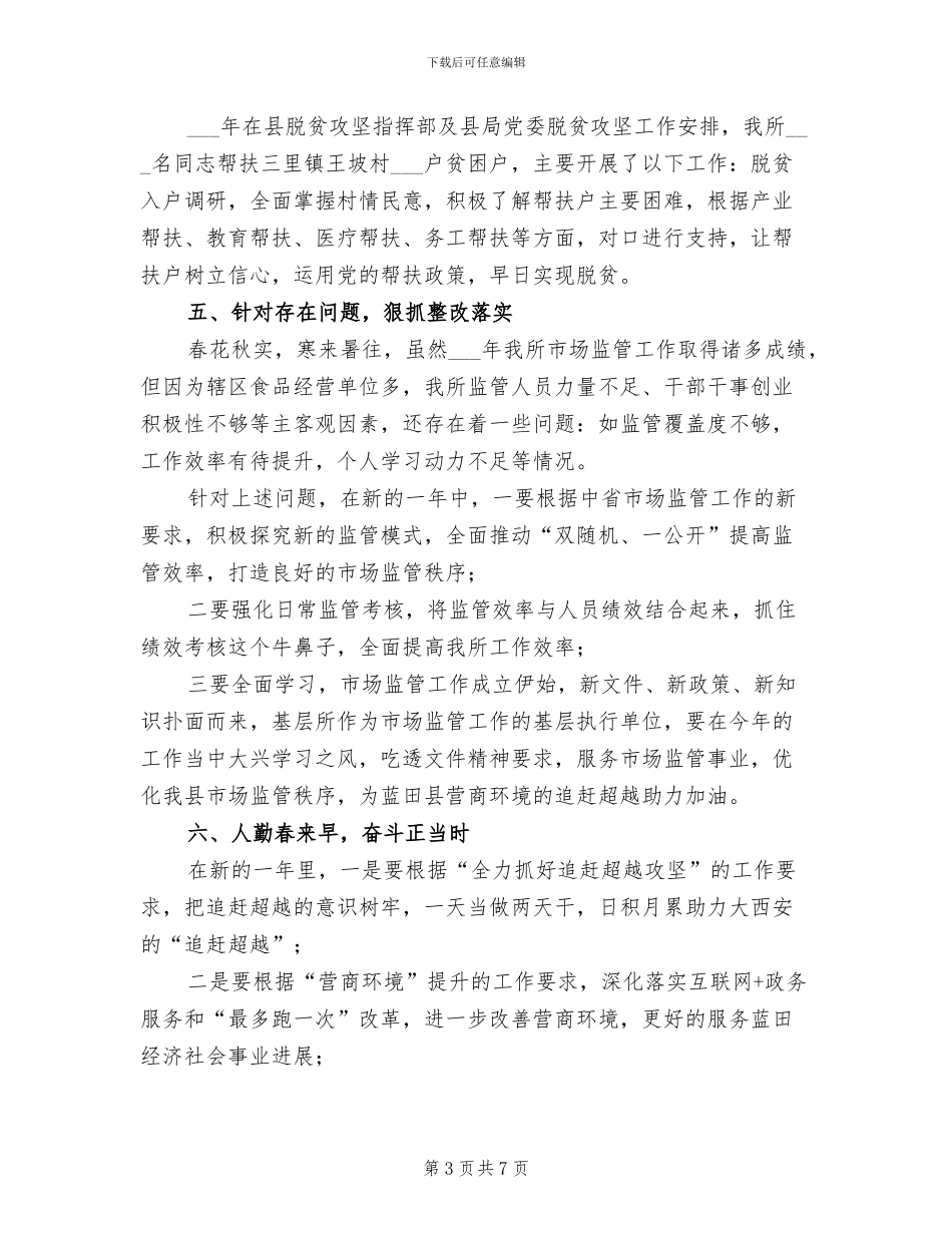 2024年镇食品药品监督管理所年终考核总结_第3页