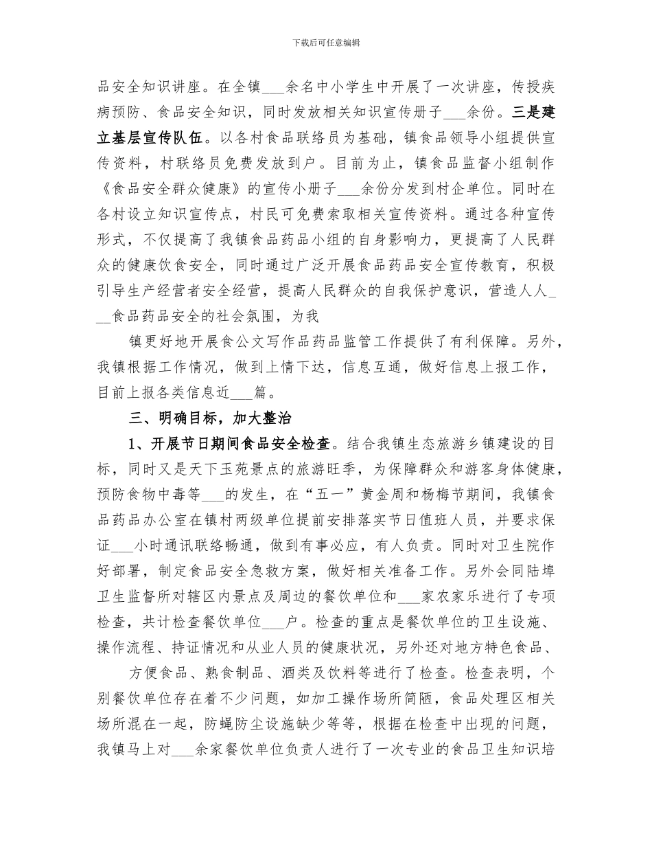 2024年镇食品药品监管工作总结_第2页