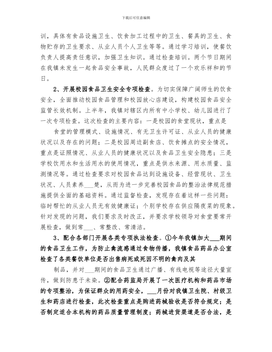 2024年镇食品药品监管工作总结_第3页