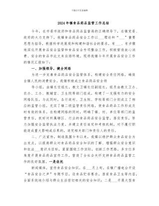 2024年镇食品药品监管工作总结