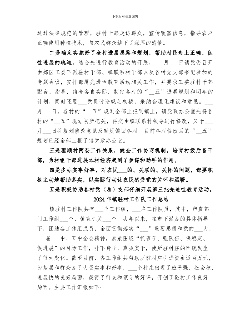 2024年镇驻村工作总结_第2页