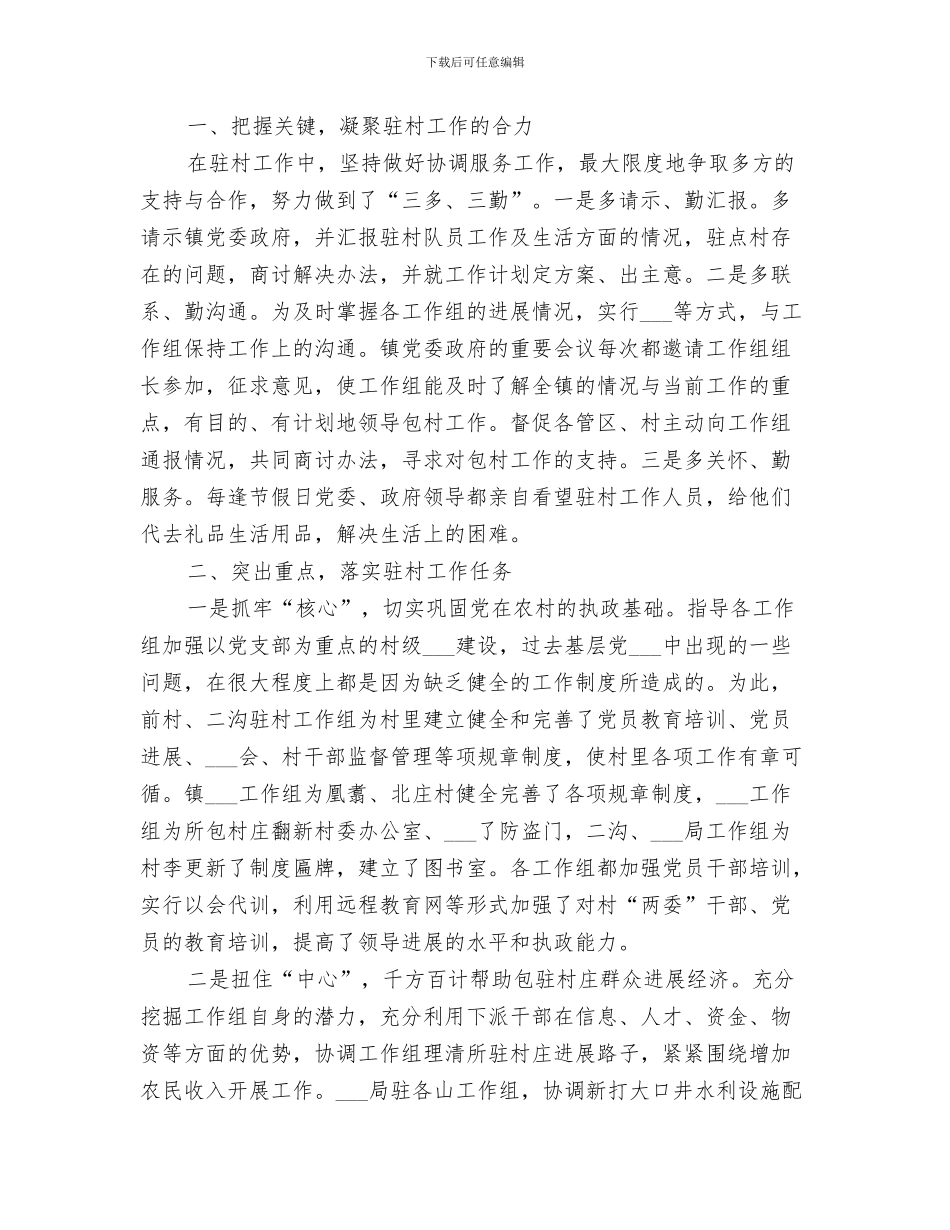 2024年镇驻村工作总结_第3页