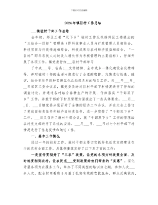 2024年镇驻村工作总结