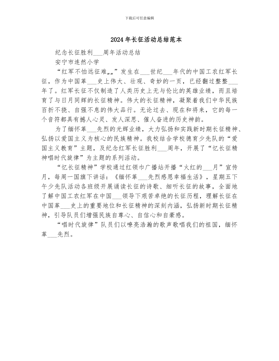 2024年长征活动总结范本_第1页