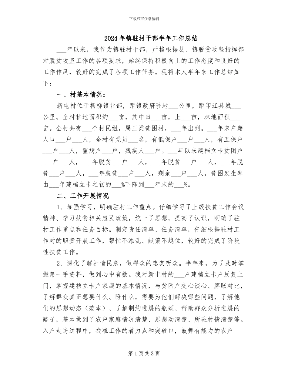 2024年镇驻村干部半年工作总结_第1页