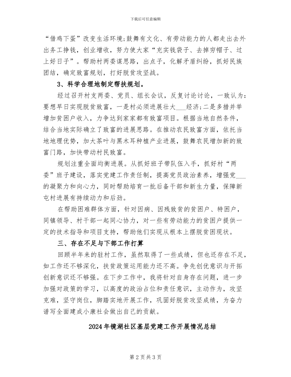 2024年镇驻村干部半年工作总结_第2页