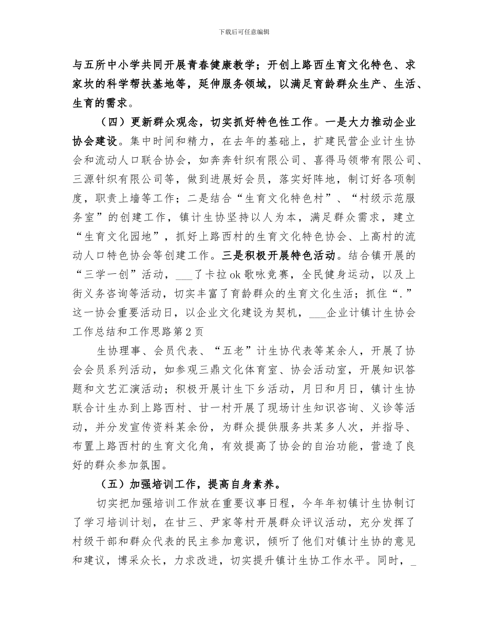 2024年镇计生协会工作总结和工作思路_第3页