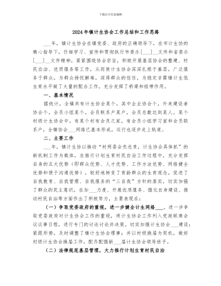 2024年镇计生协会工作总结和工作思路