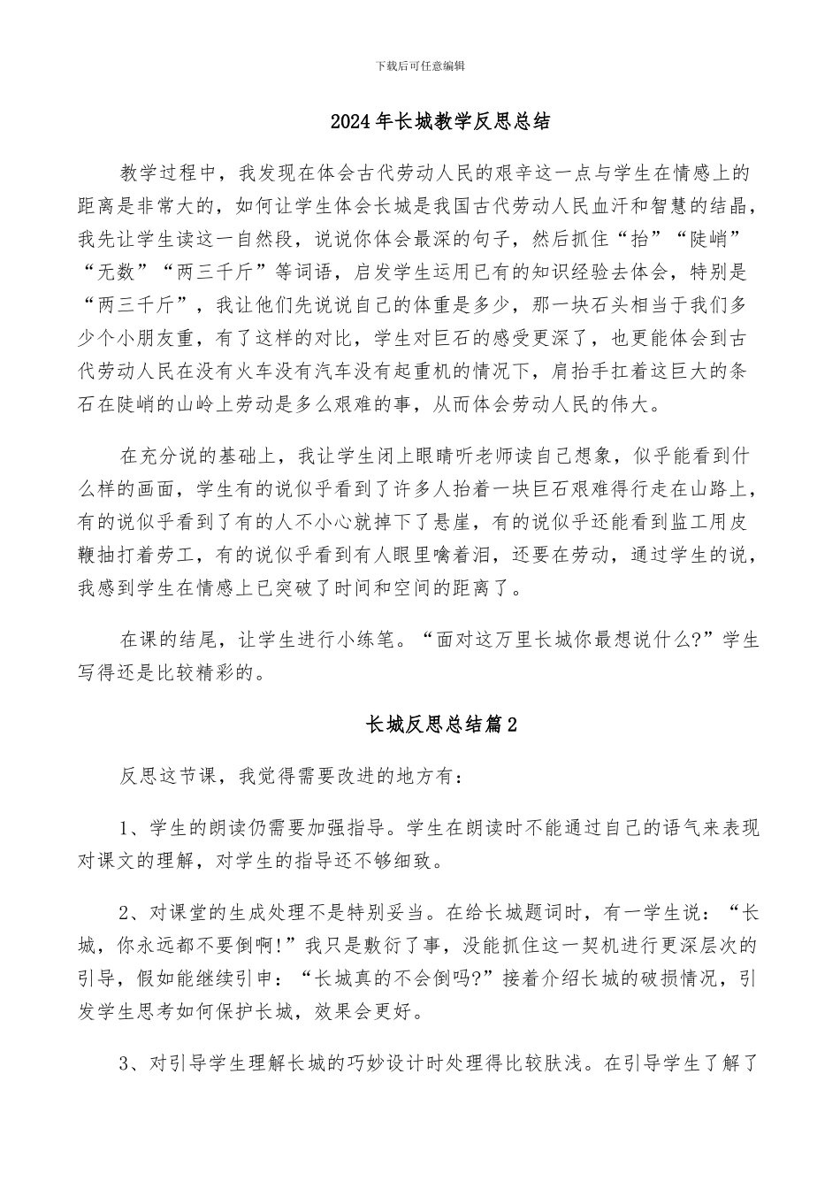 2024年长城教学反思总结_第1页