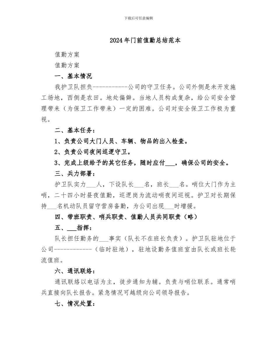 2024年门前值勤总结范本_第1页