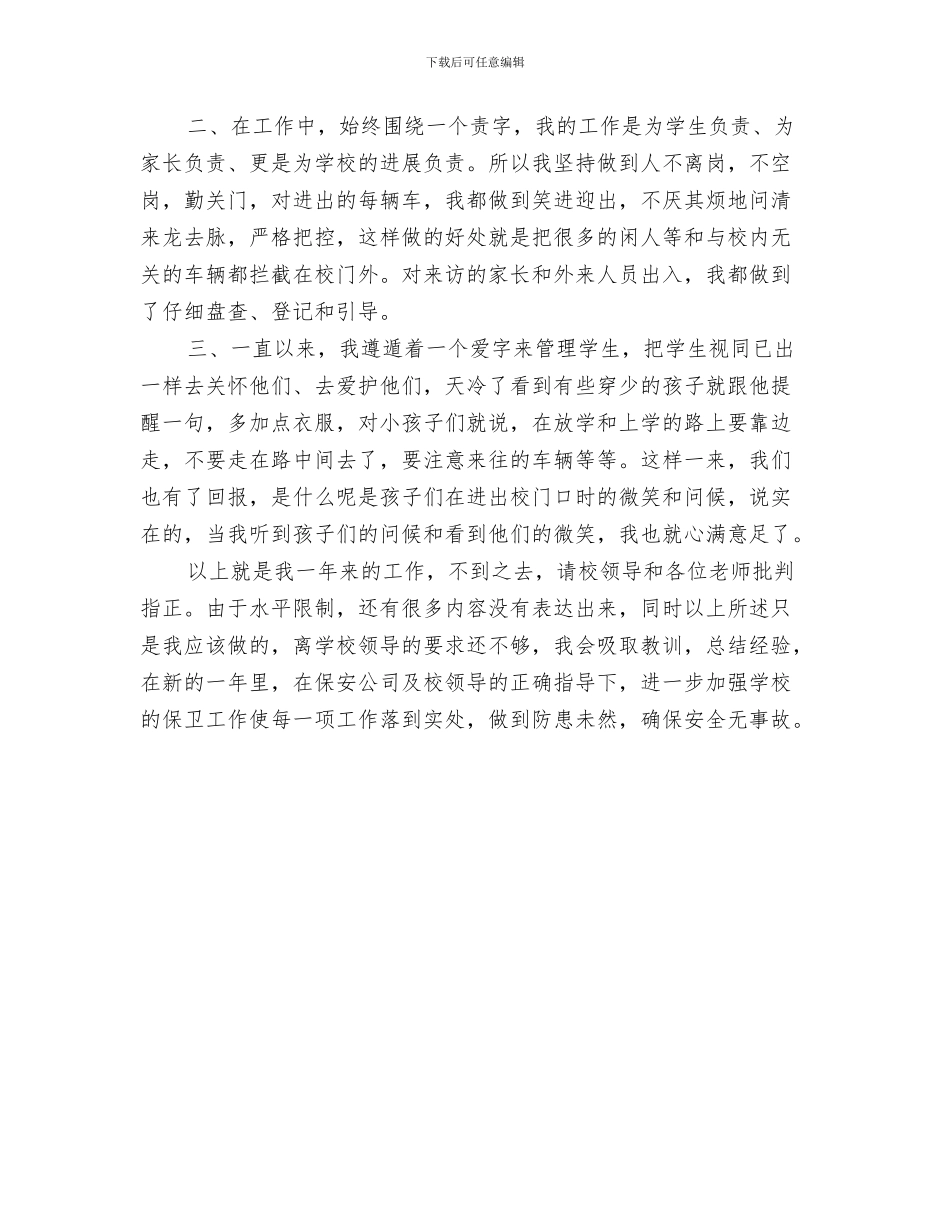 2024年门前值勤总结范本_第3页