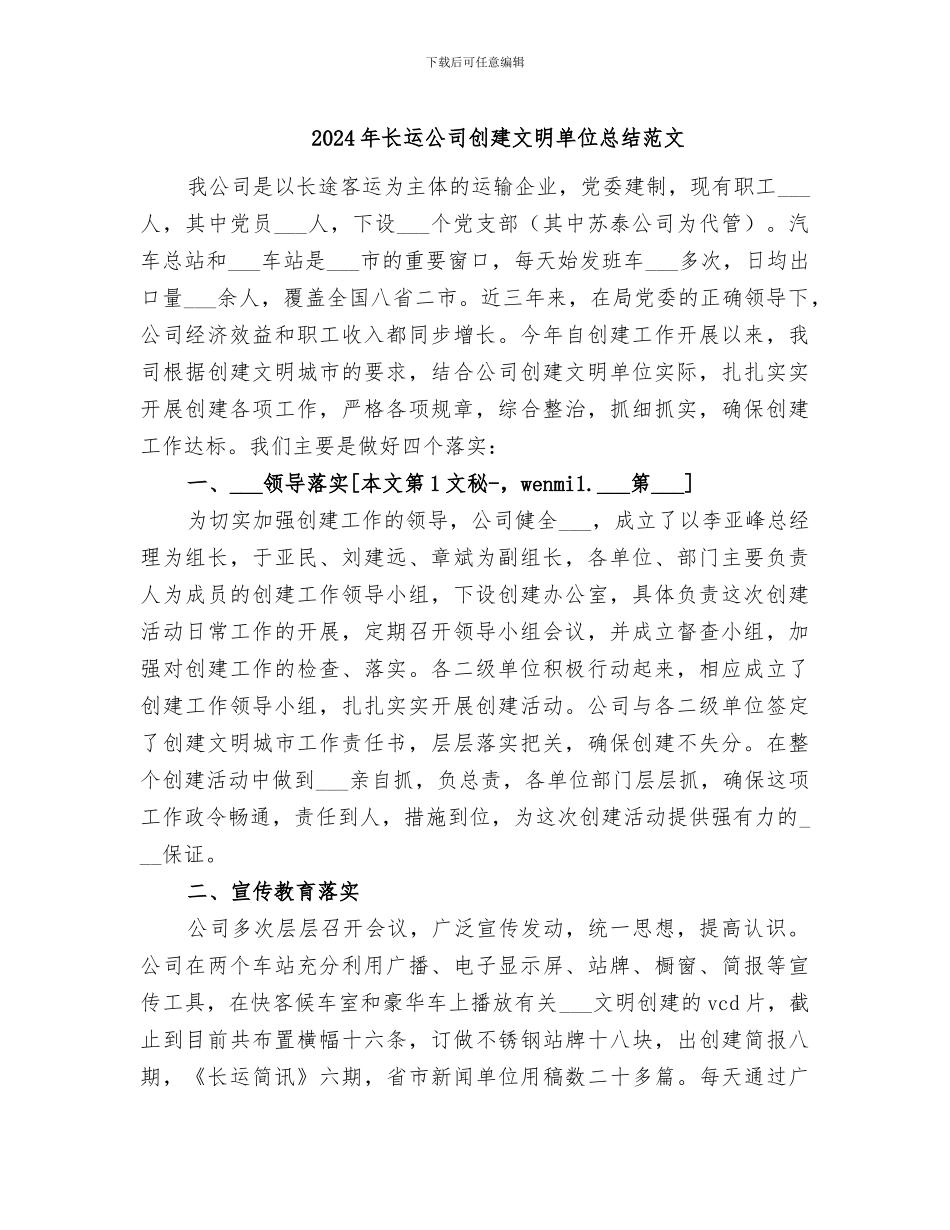 2024年长运公司创建文明单位总结范文_第1页