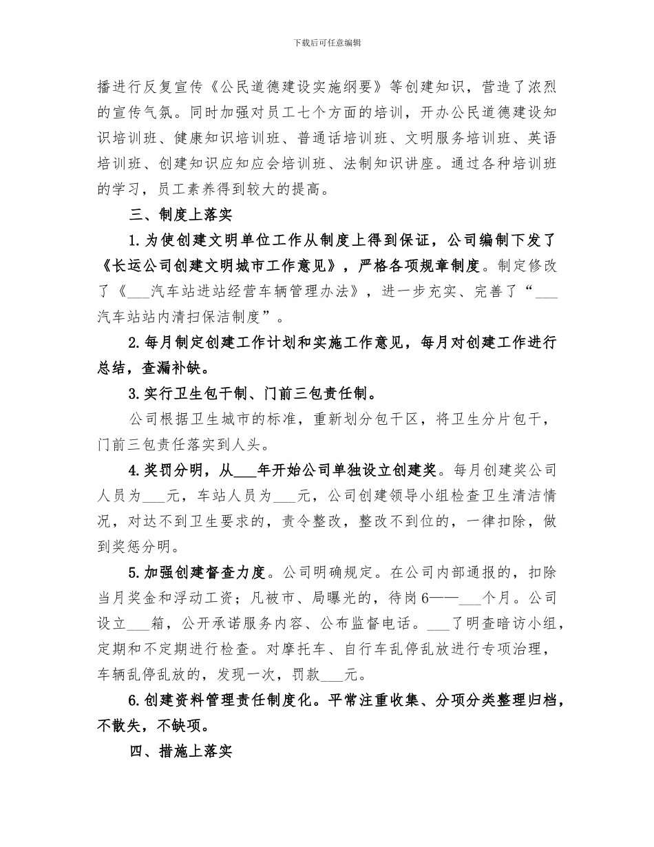 2024年长运公司创建文明单位总结范文_第2页