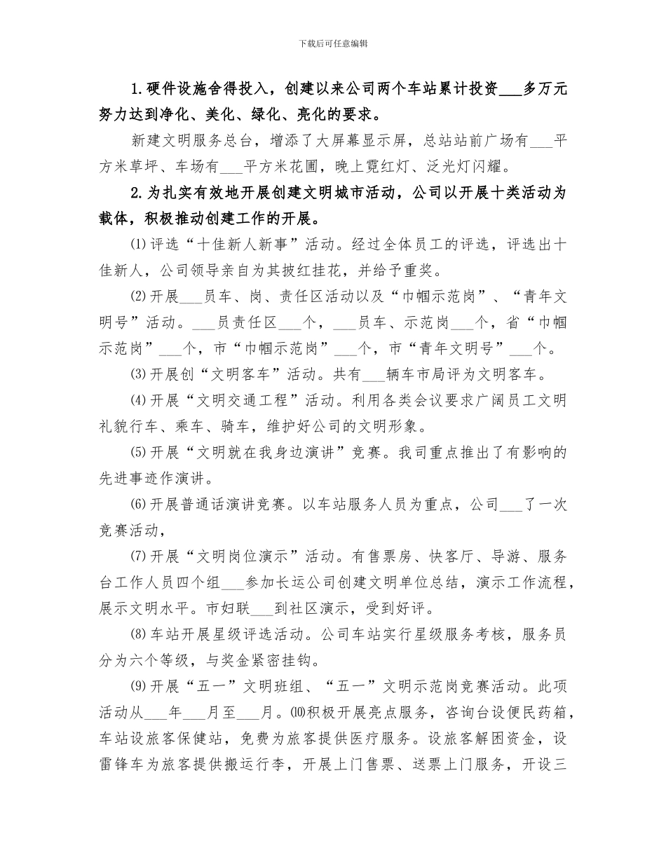 2024年长运公司创建文明单位总结范文_第3页
