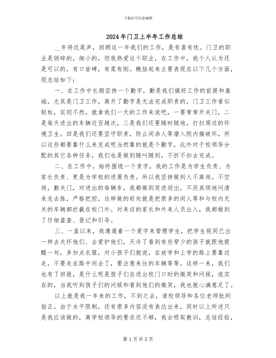 2024年门卫上半年工作总结_第1页