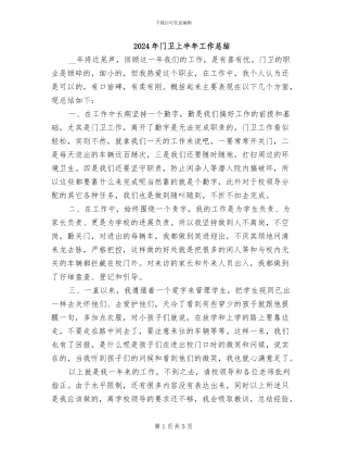 2024年门卫上半年工作总结