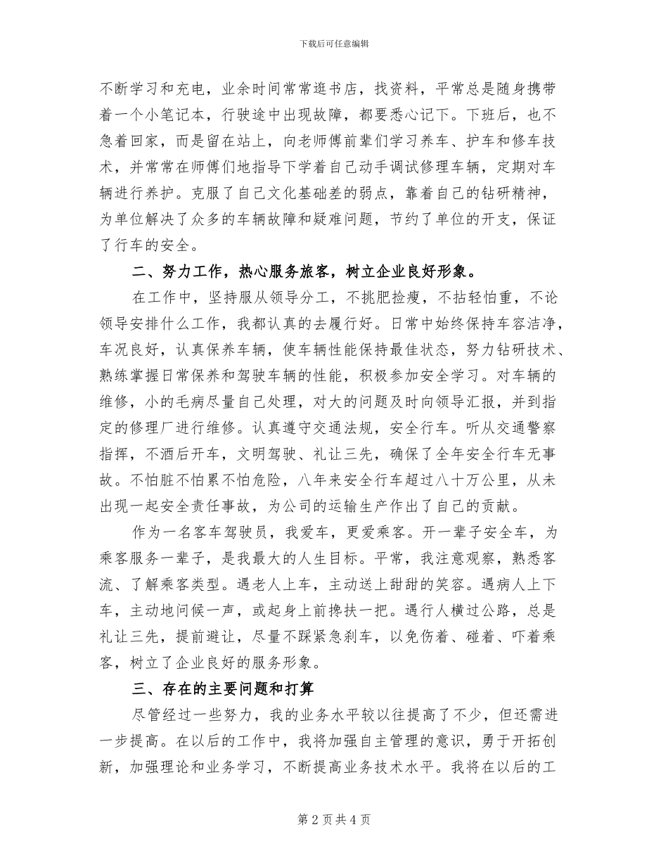 2024年长途汽车驾驶员年终总结报告_第2页
