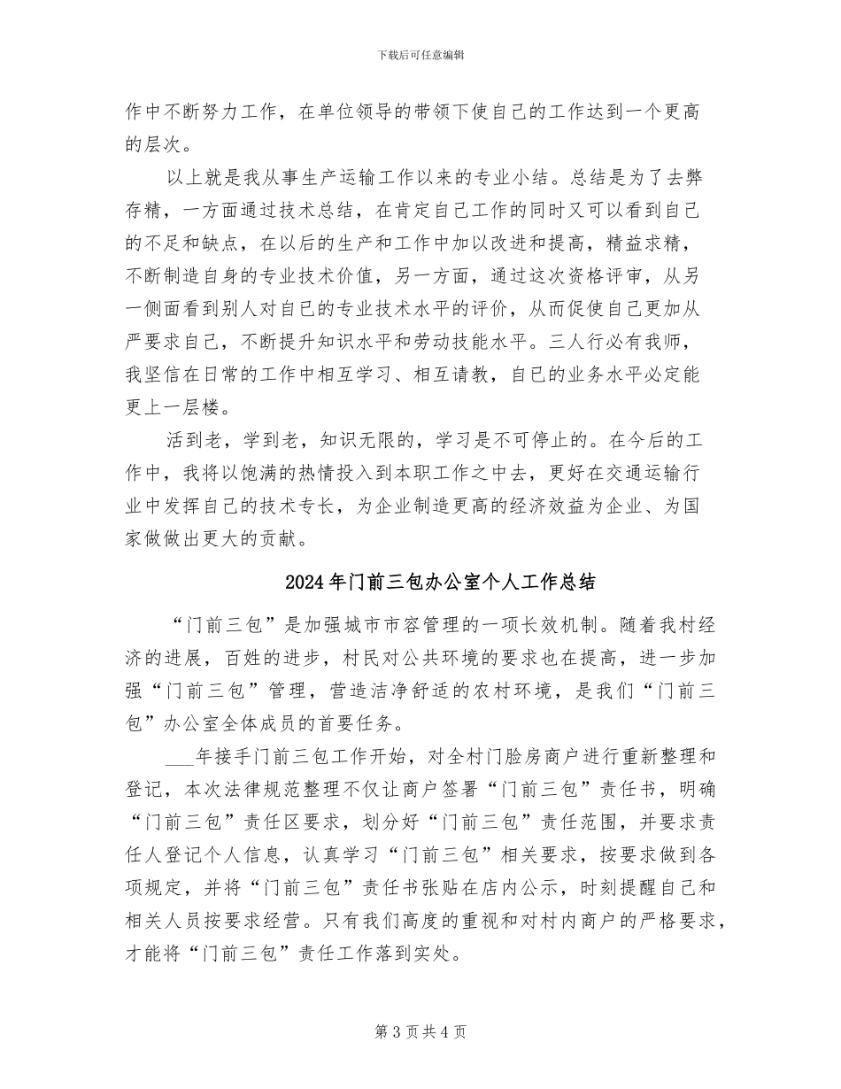 2024年长途汽车驾驶员年终总结报告_第3页