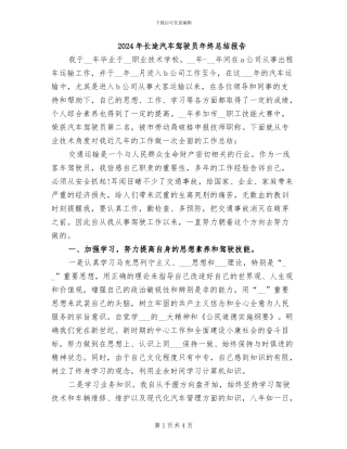 2024年长途汽车驾驶员年终总结报告