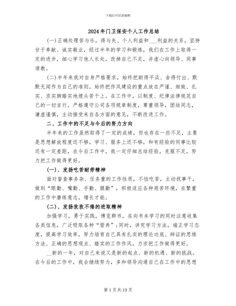 2024年门卫保安个人工作总结_第1页