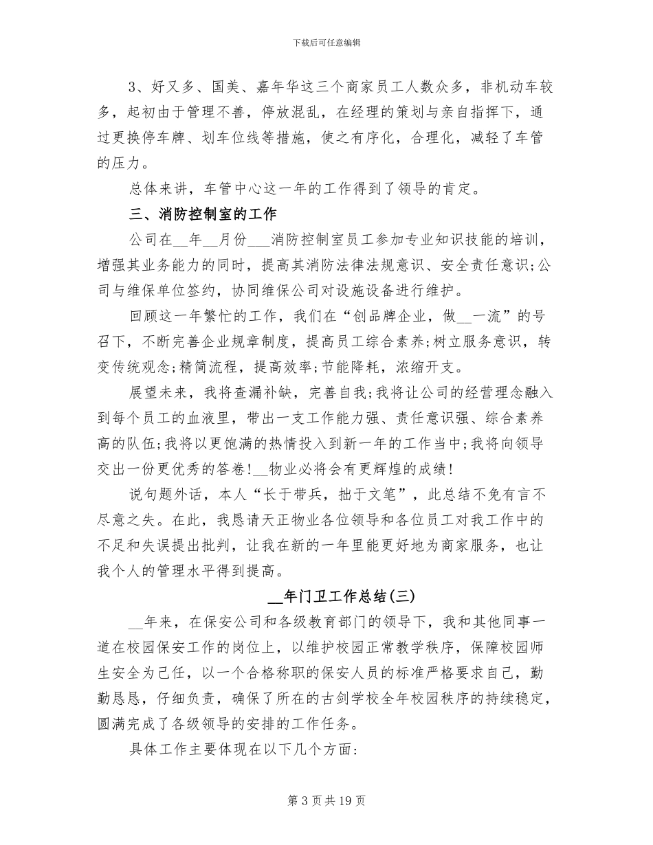 2024年门卫保安个人工作总结_第3页