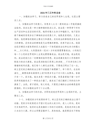 2024年门卫年终总结