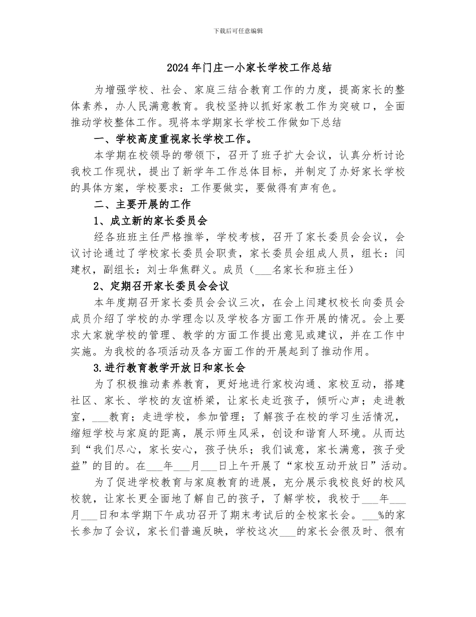 2024年门庄一小家长学校工作总结_第1页