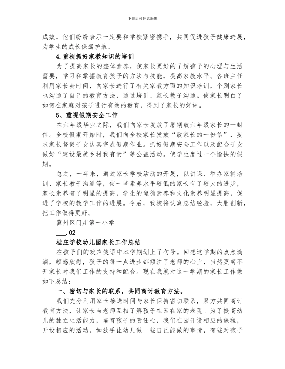2024年门庄一小家长学校工作总结_第2页